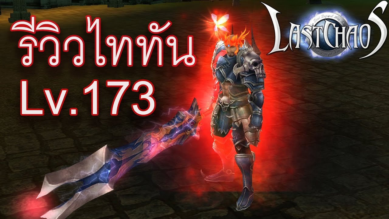 ไททันโครตโกง Last Chaos USA #lastchaos #LastChaosUSA