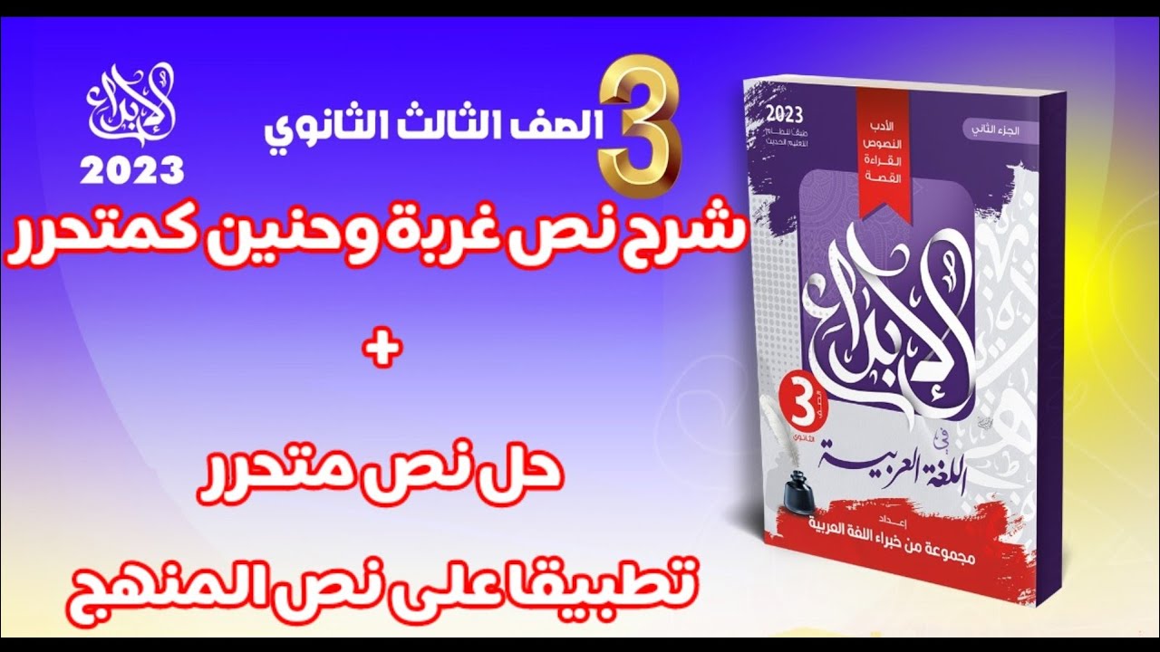 شرح نص غربة وحنين كمتحرر والتطبيق بنص متحرر من كتاب الإبداع / الصف الثالث الثانوي 2023