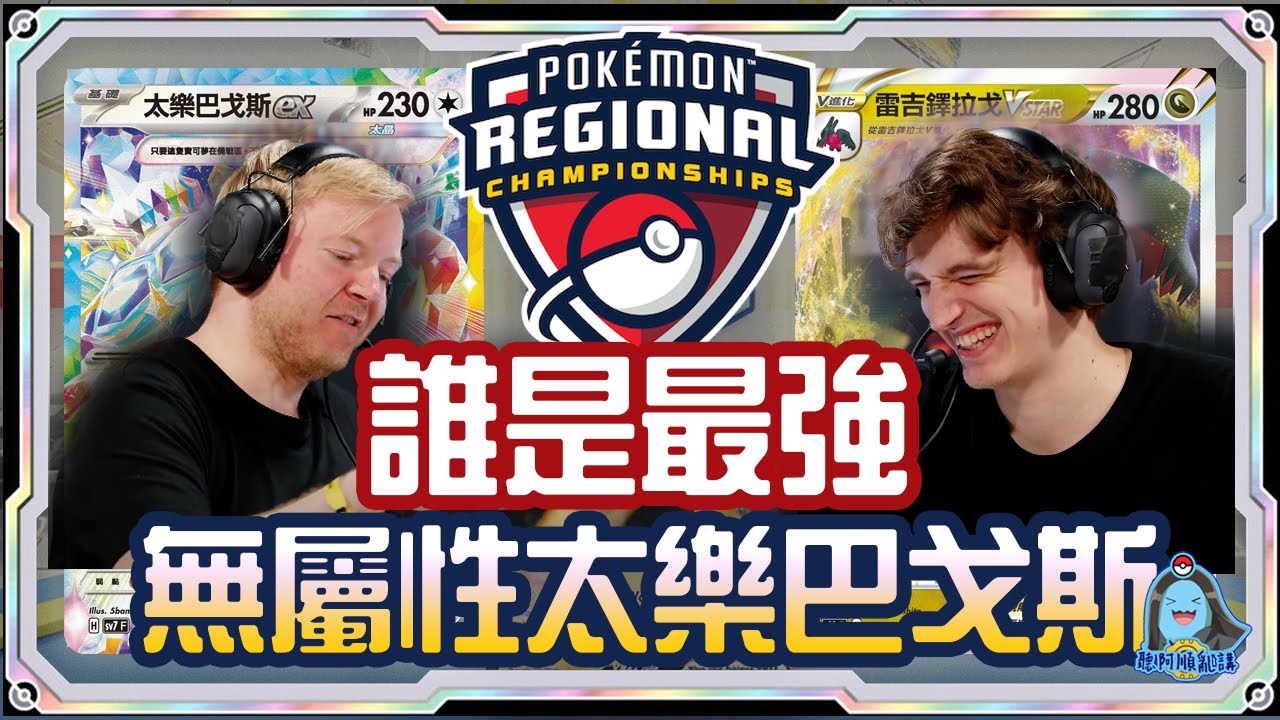 [阿順PTCG]_最強回歸！Tord流太樂巴戈斯ex對戰雷吉鐸拉戈VSTAR！阿順來覆盤！Gdańsk Regional Championships！[寶可夢卡牌429][ポケカ]｜聽阿順亂講
