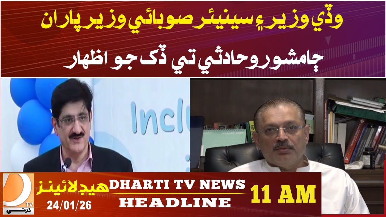 Chief Minister and Senior Provincial Minister express grief over Jamshoro accident.Headlines 11AM
