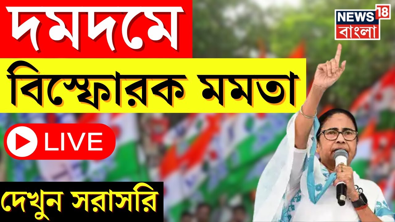 Mamata Banerjee LIVE : Dumdum এ প্রচারে বিস্ফোরক মমতা! । Lok Sabha Election 2024 । Bangla News