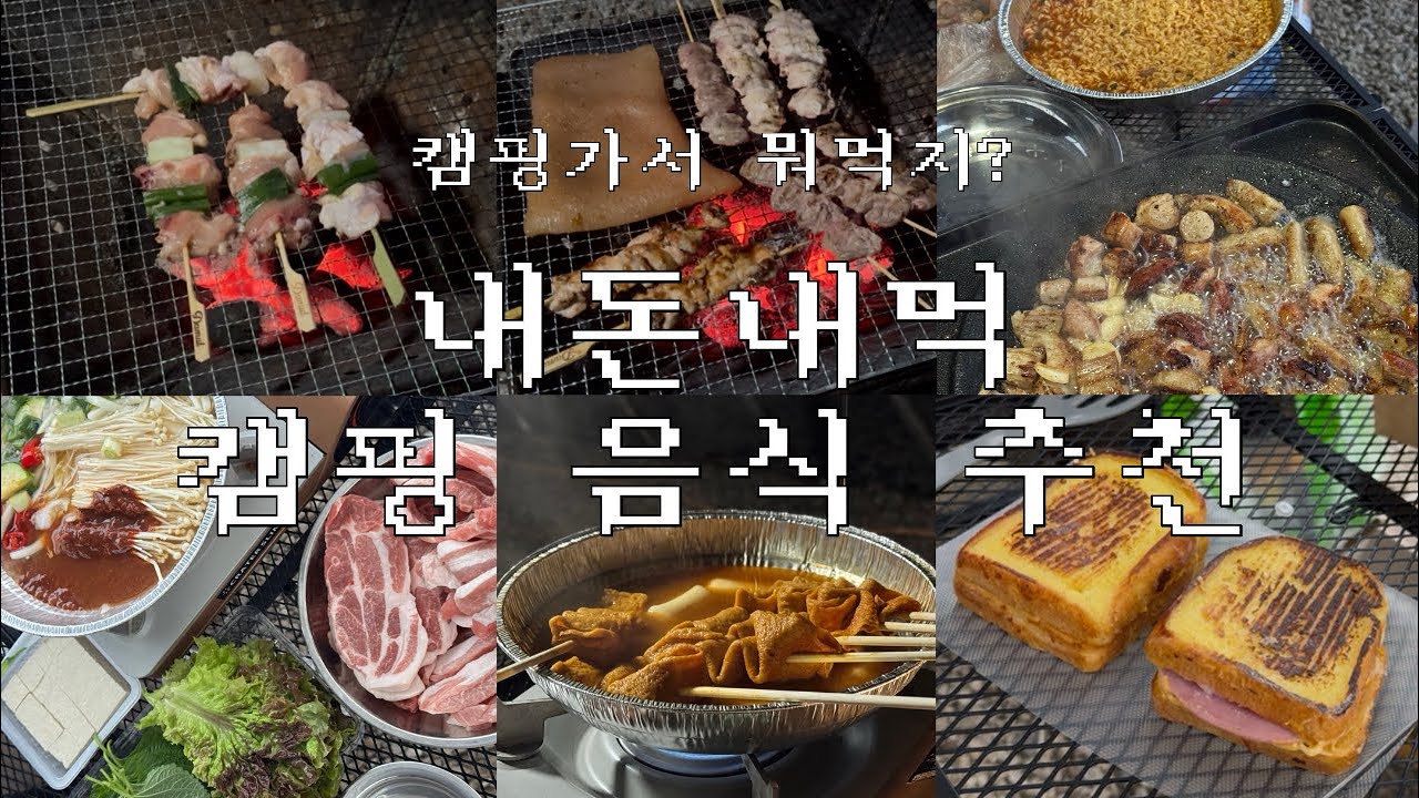 캠핑가서 뭐 먹지? 내돈내산 캠핑 음식 추천 | 쿠팡, 네이버스토어 캠핑 밀키트 추천 | 2박3일동안 먹은 캠핑 음식들 | 간편 요리 내돈내산