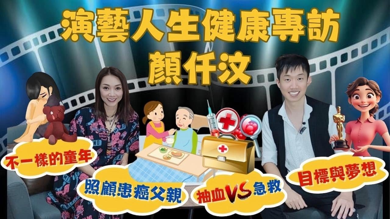 【演藝人生健康專訪❤️】顏仟汶🥰｜悲慘童年😰｜照顧患癌父親的心路歷程😱｜食道癌💀｜真人抽血🩸｜急救🔥｜心態決定一切🌟｜目標與夢想💪🏼｜反黑英雄🎬《東東雲吞麵》#香港護士 #護理 #顏仟汶 #食道癌