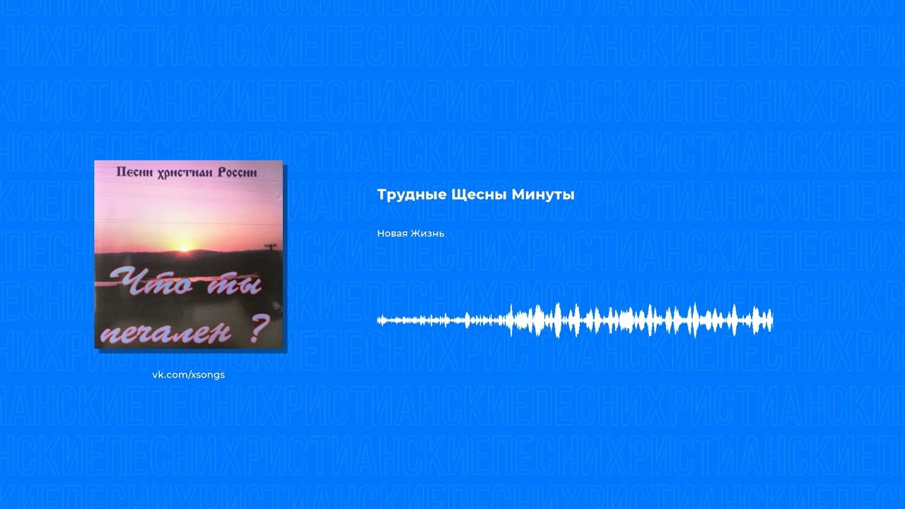 Новая Жизнь - Трудные Щесны Минуты (Христианская песня)