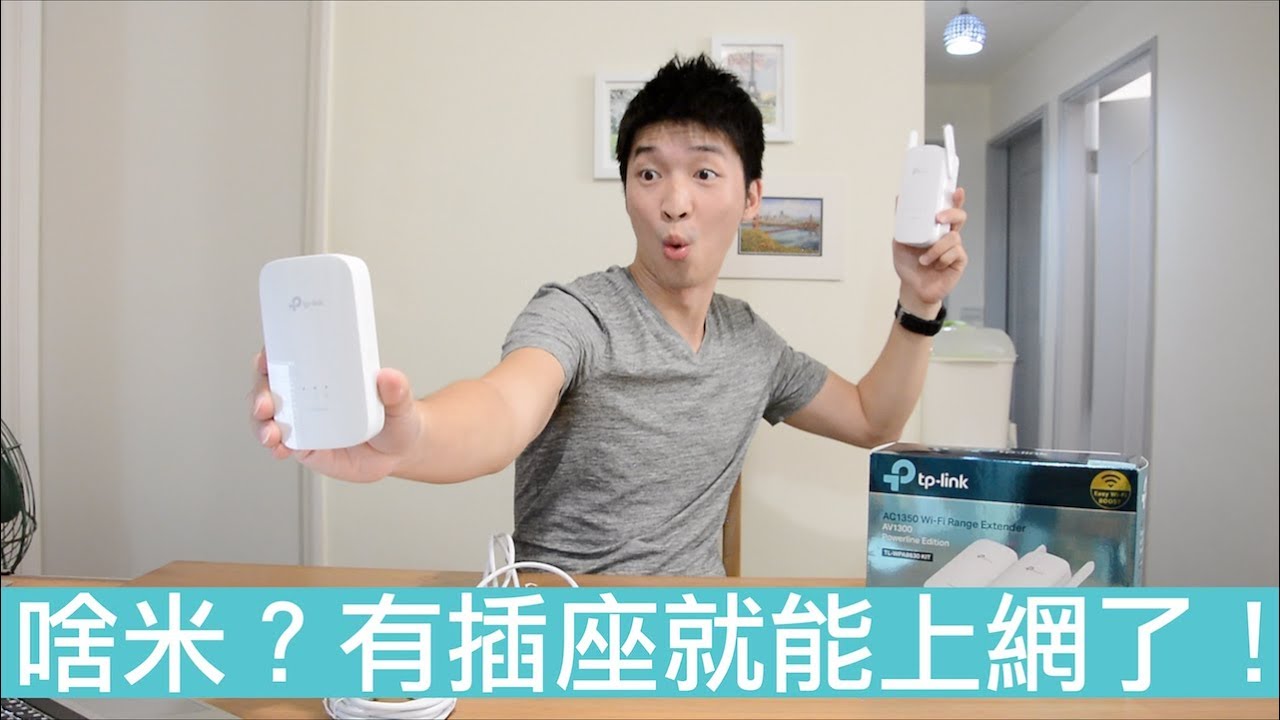 【喂喂開箱】不需再拉網路線，房子多大網路就傳多遠！feat. TP Link AV1300 TL WPA8630 kit電力線網路橋接器