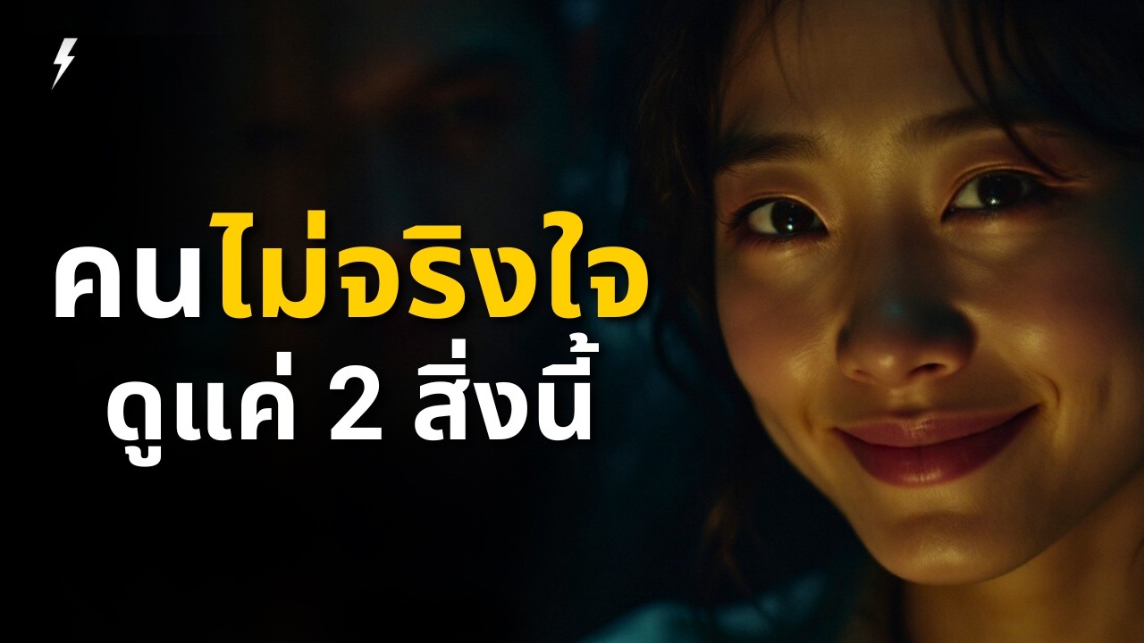 อยากรู้ว่าใครจริงใจ? สังเกตแค่ 2 อย่างนี้! (ตามหลักจิตวิทยา) | สรุปสั้น