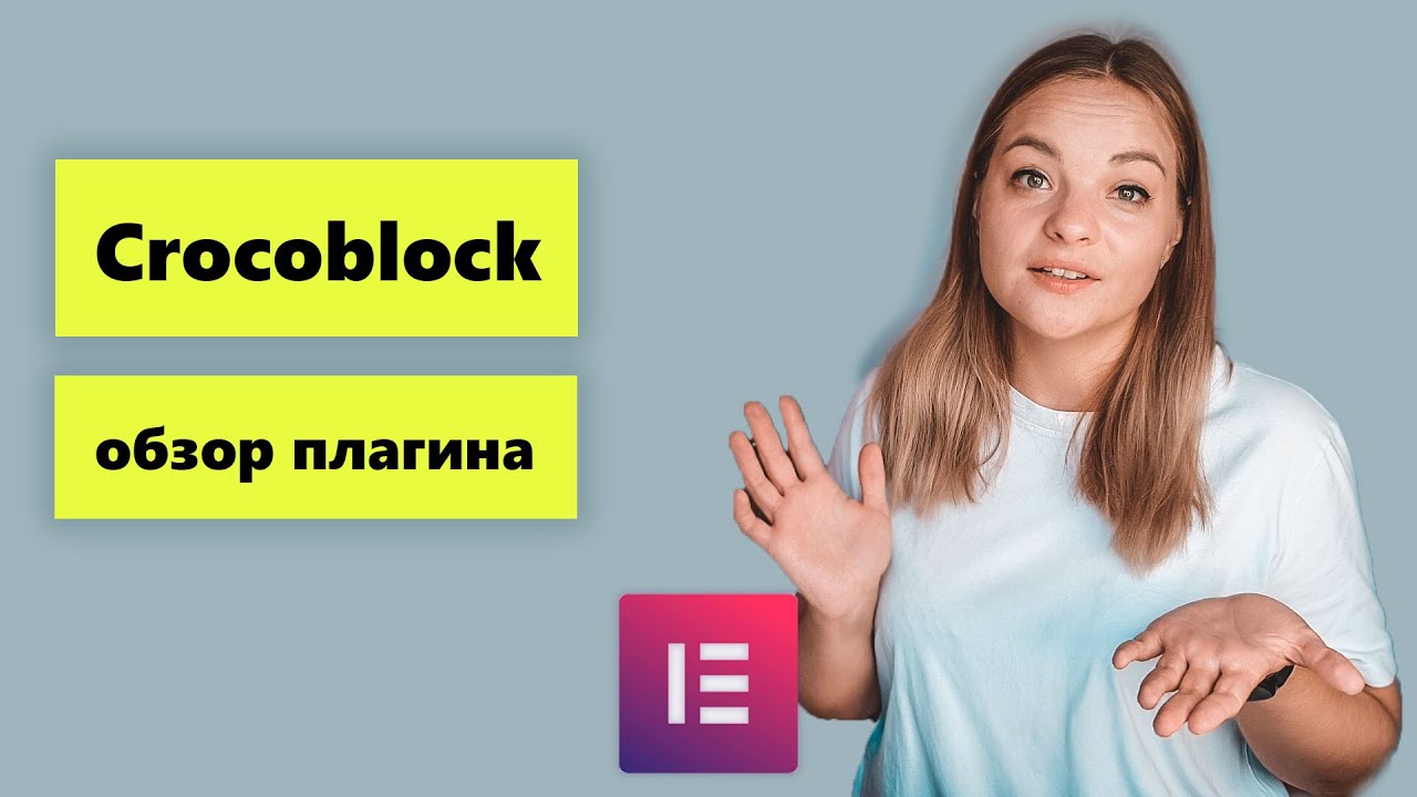 Обзор плагина crocoblock. Стоит ли он своих денег?