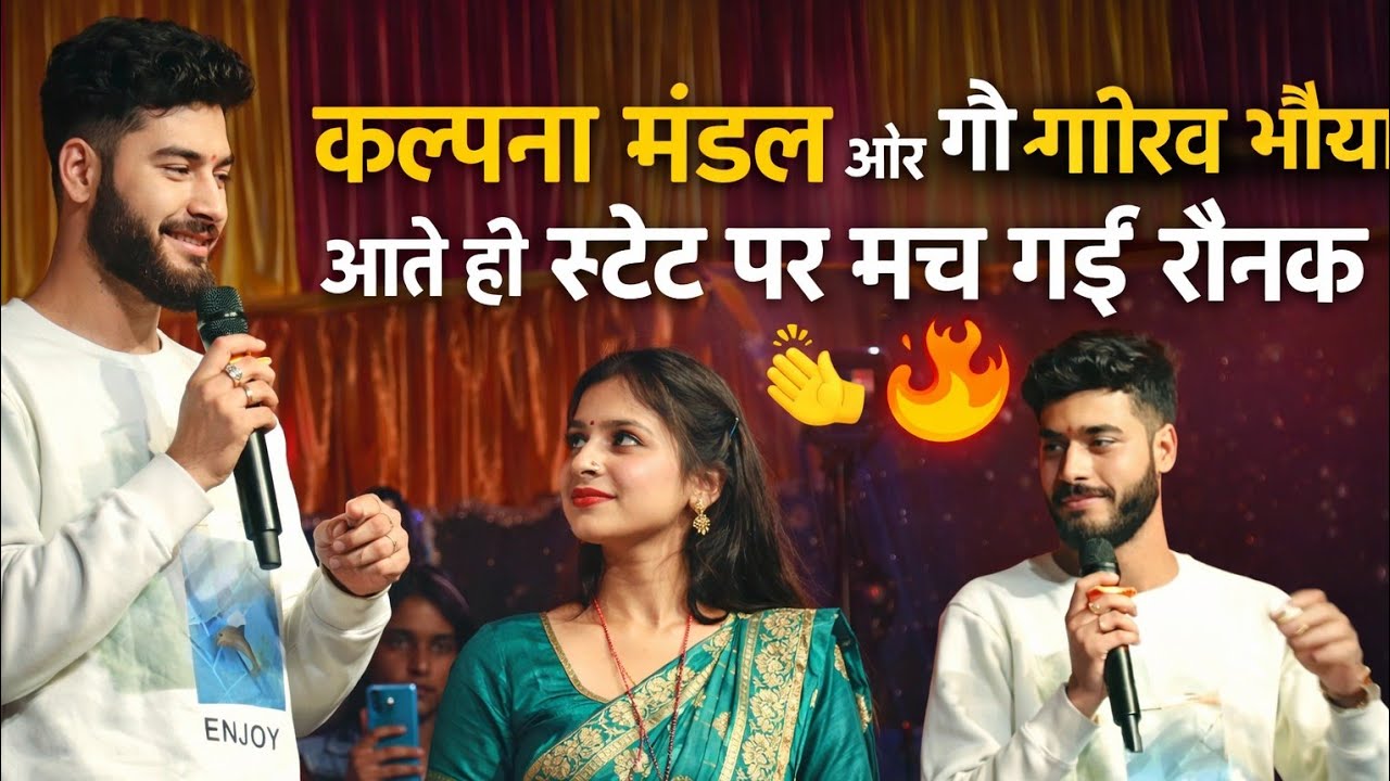 “10 मिनट का पूरा स्टेज शो 🔥 कल्पना मंडल & गौरव भैया | पब्लिक झूम उठी”
