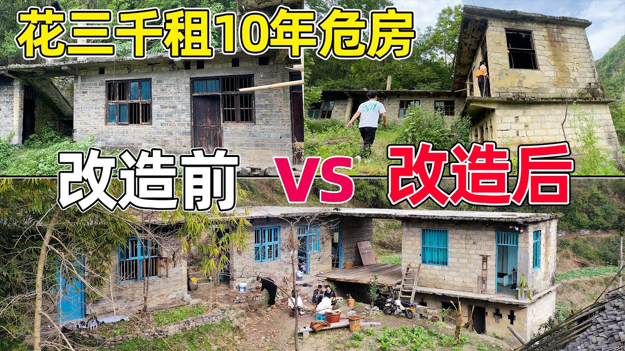 90后夫妻打造世外桃源，花3000租下两百平危房，一年改造全过程