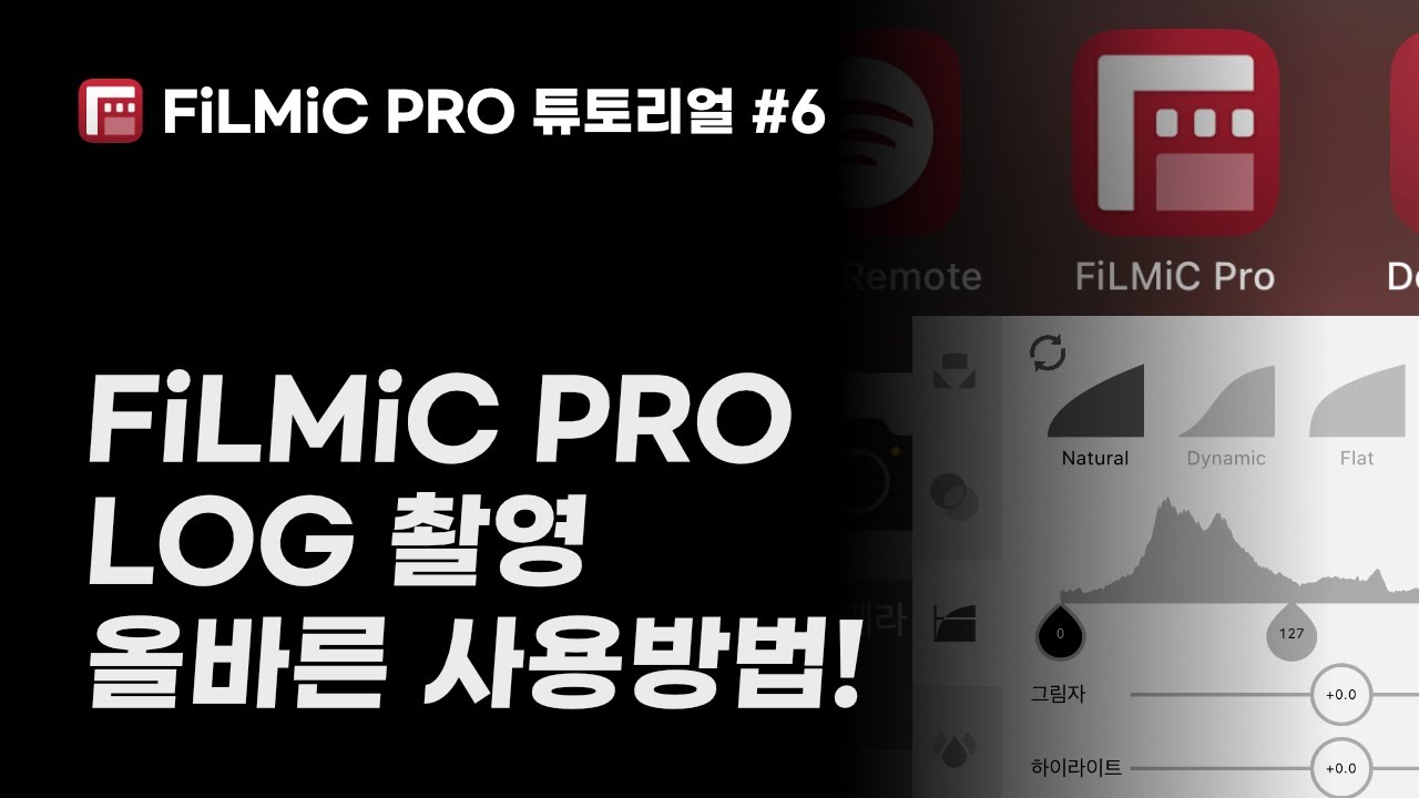 필믹프로 LOG촬영 올바른 사용 방법 - FiLMiC Pro 사용법