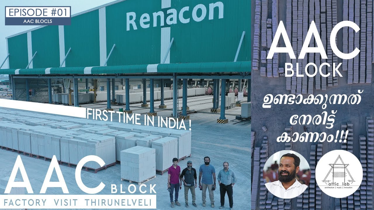 EPISODE 01 | AAC ബ്ലോക്ക് ഉണ്ടാക്കുന്നത് കാണാം | AAC BLOCK FACTORY VISIT | RENACON AAC BLOCKS |