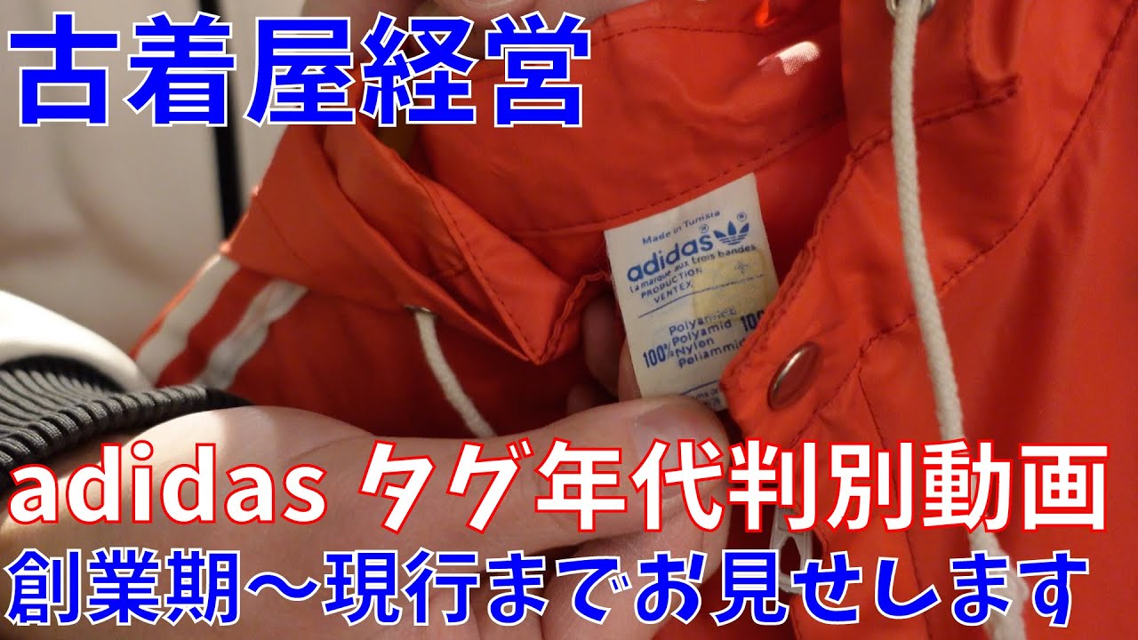 アディダス年代判別、現物見ながら解説します【古着年代判別】