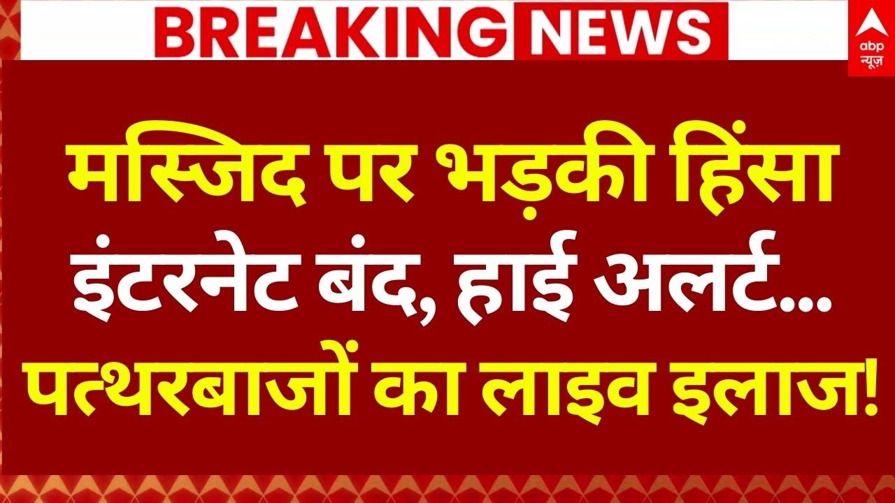 Jaipur Choumu Masjid Controversy LIVE: इंटरनेट बंद, हाई अलर्ट...पत्थरबाजों का लाइव इलाज! | Breaking