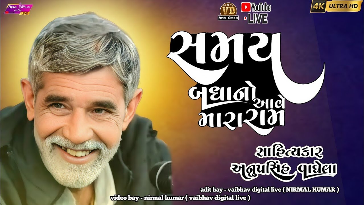 સમય બધાનો આવે મારા રામ | અનોપસિંહ વાઘેલા #anopsinhvaghelaofficial #vairalvideo #vairal #anopsinh 