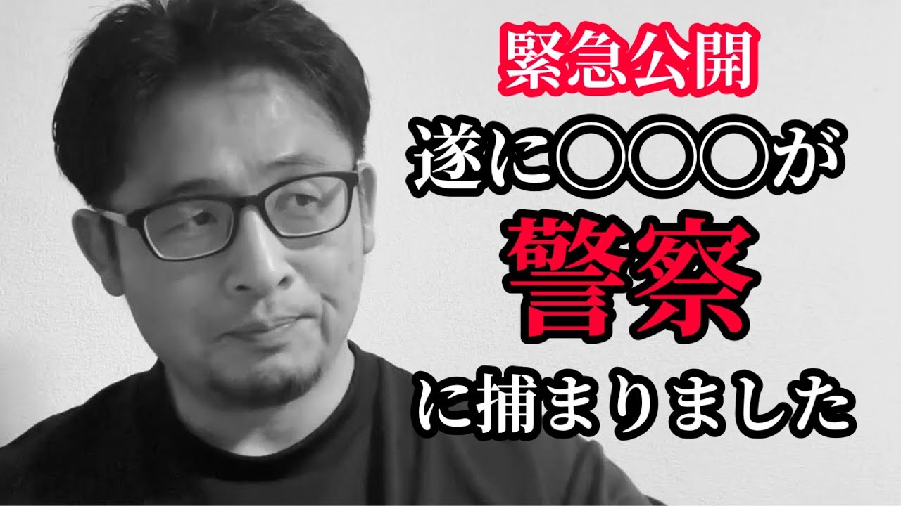 ◯◯◯がガチで捕まったので全て警察に話しました！