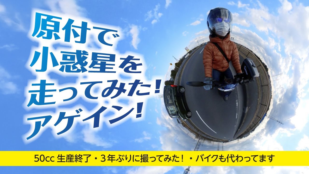 原付で小惑星を走ってみた！アゲイン！