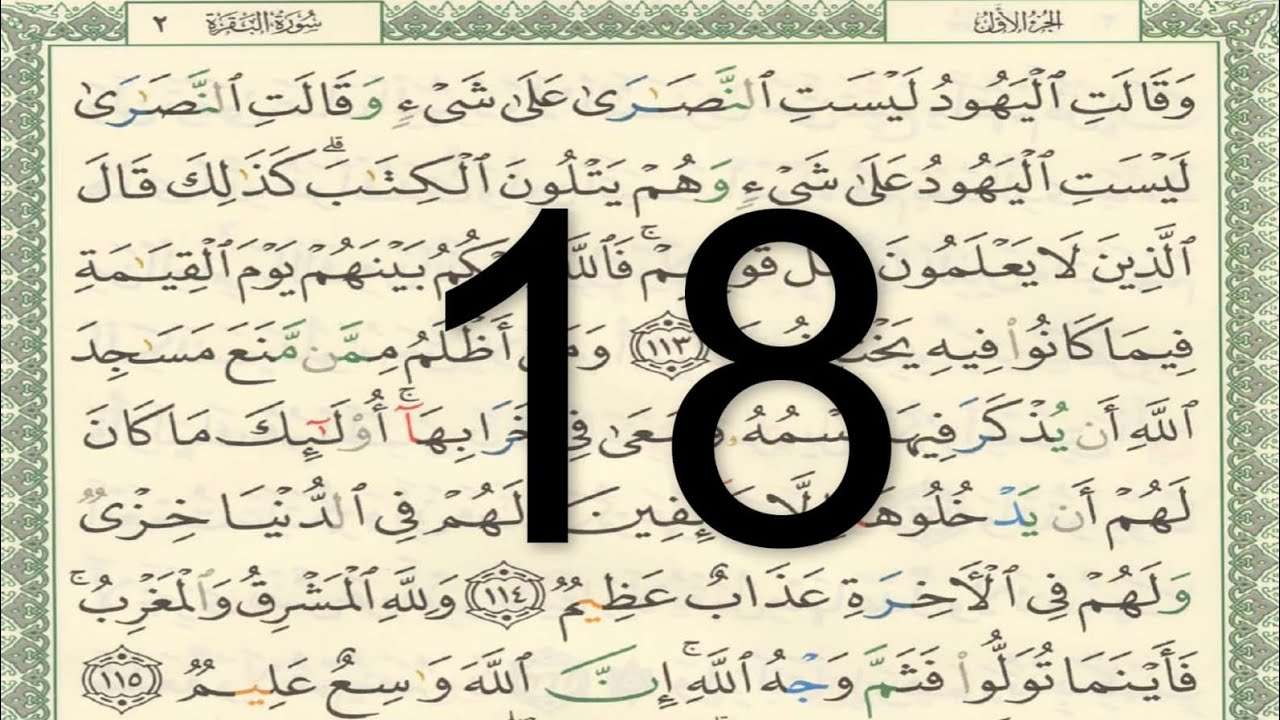 القرآن الكريم - صفحة 18 مكتوبة أيمن سويد