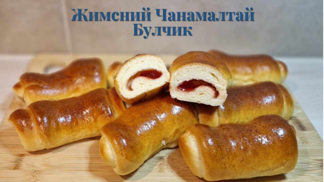 Жимсний Чанамалтай Амтат Булчик 🍓🥯