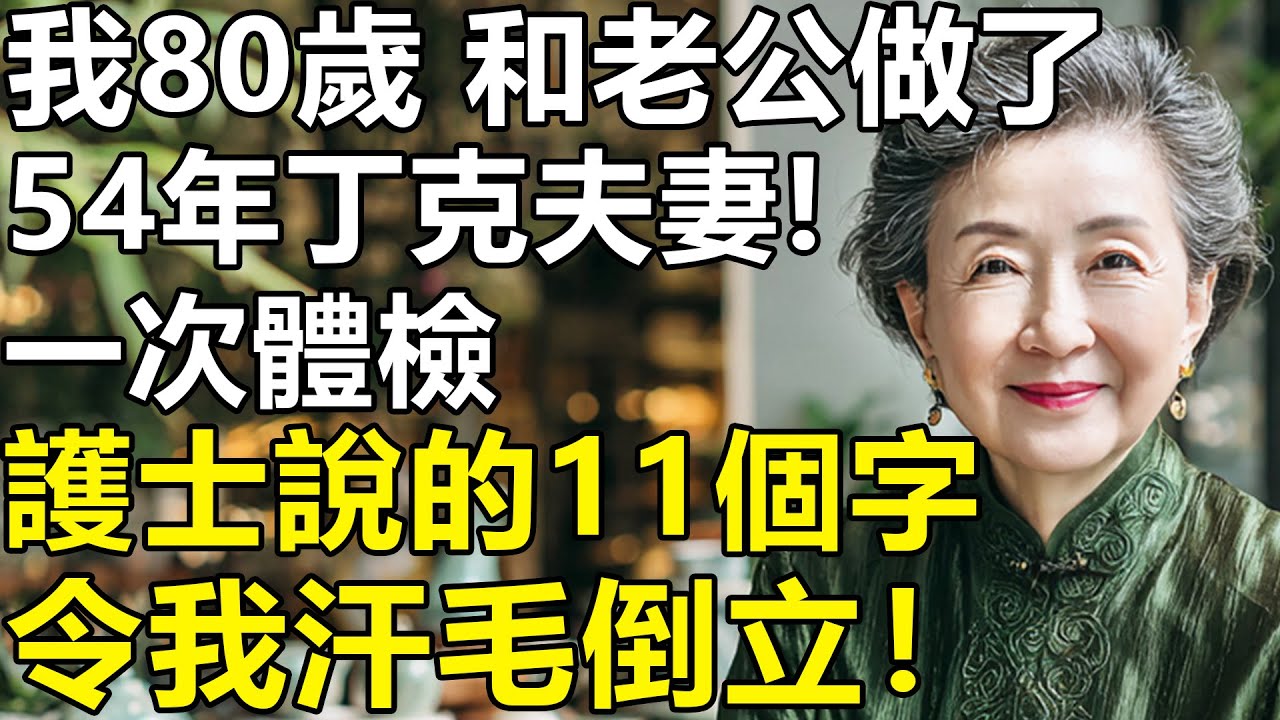 沒有孩子是業障還是福報？我80歲，和老公做了54年丁克夫妻!直到體檢護士的1句話，令我汗毛倒立！【養老|情感|夫妻|子女|丁克】