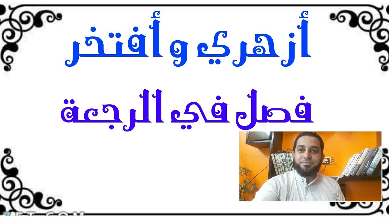 شرح فقه الثالث الثانوي المختار من الإقناع|(10) فصل في صحه الرجعة. الحكم اذا طلقها ثلاثًا