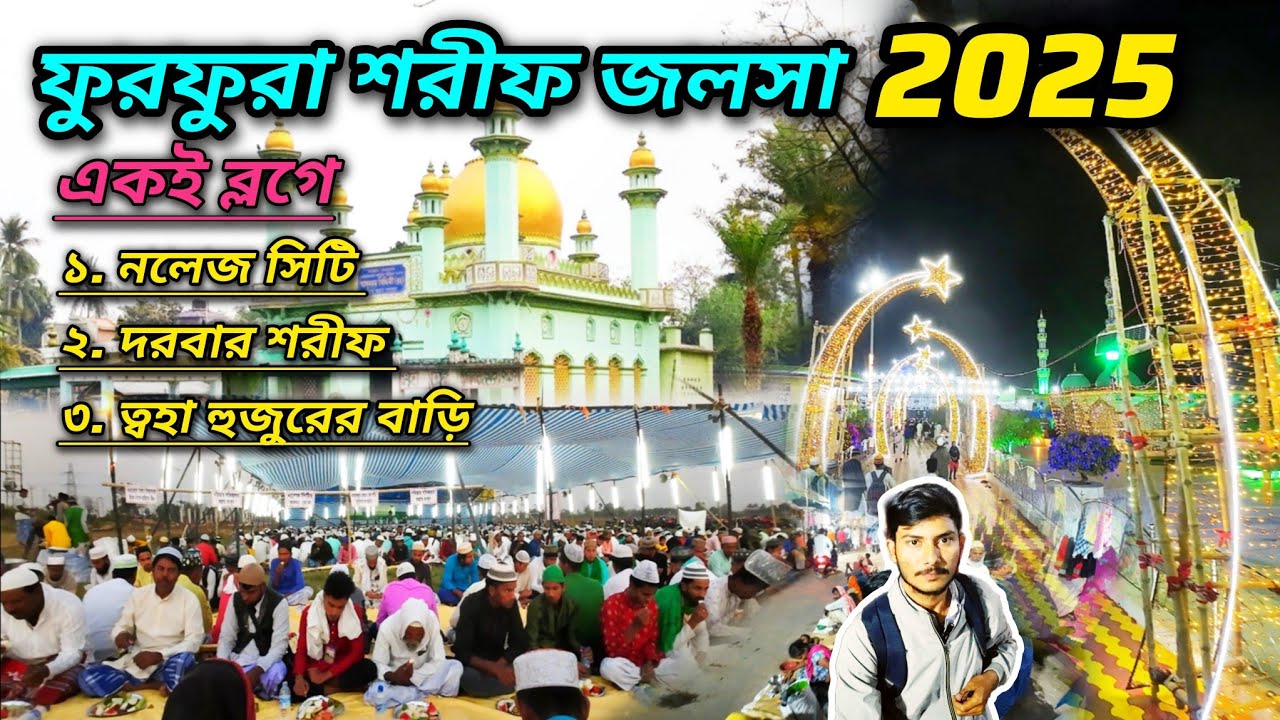 ফুরফুরা শরীফ জলসা ২০২৫ প্রথম দিনের vlog || একটি ব্লগে সব কিছু || Furfura sharif jalsha 2025