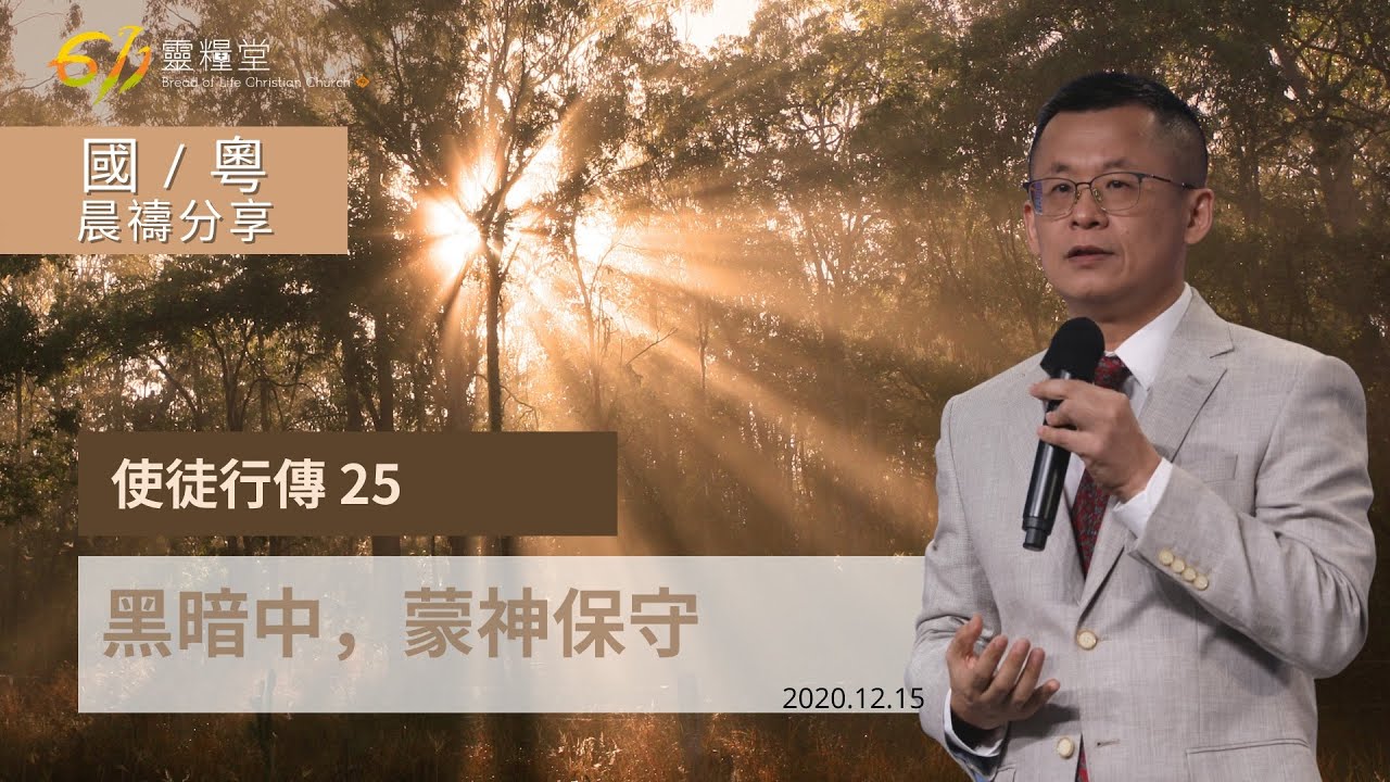 611晨禱｜使徒行傳25章 王建勝牧師 Pastor Jason Wang｜20201215