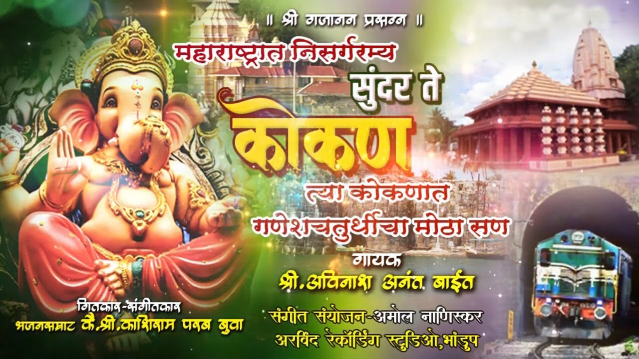 MAHARASHTRA NISARGA RAMYA SUNDER TE KOKAN || AVINASH BAIT || KASHINATH PARAB BUWA ||