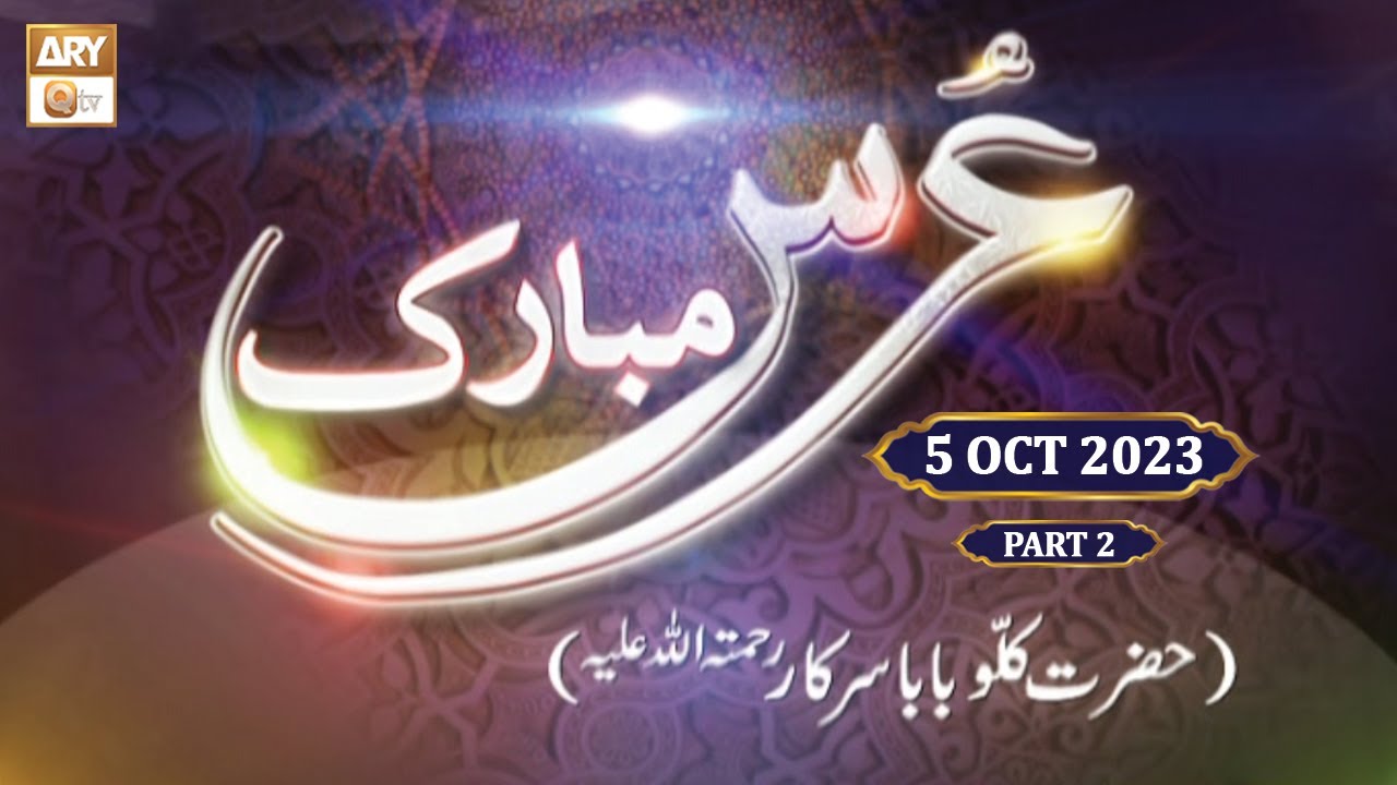 Urss Mubarak Kallu Baba Sarkar RA - Mehfil e Naat - 5 October 2023 - Part 2 - ARY Qtv