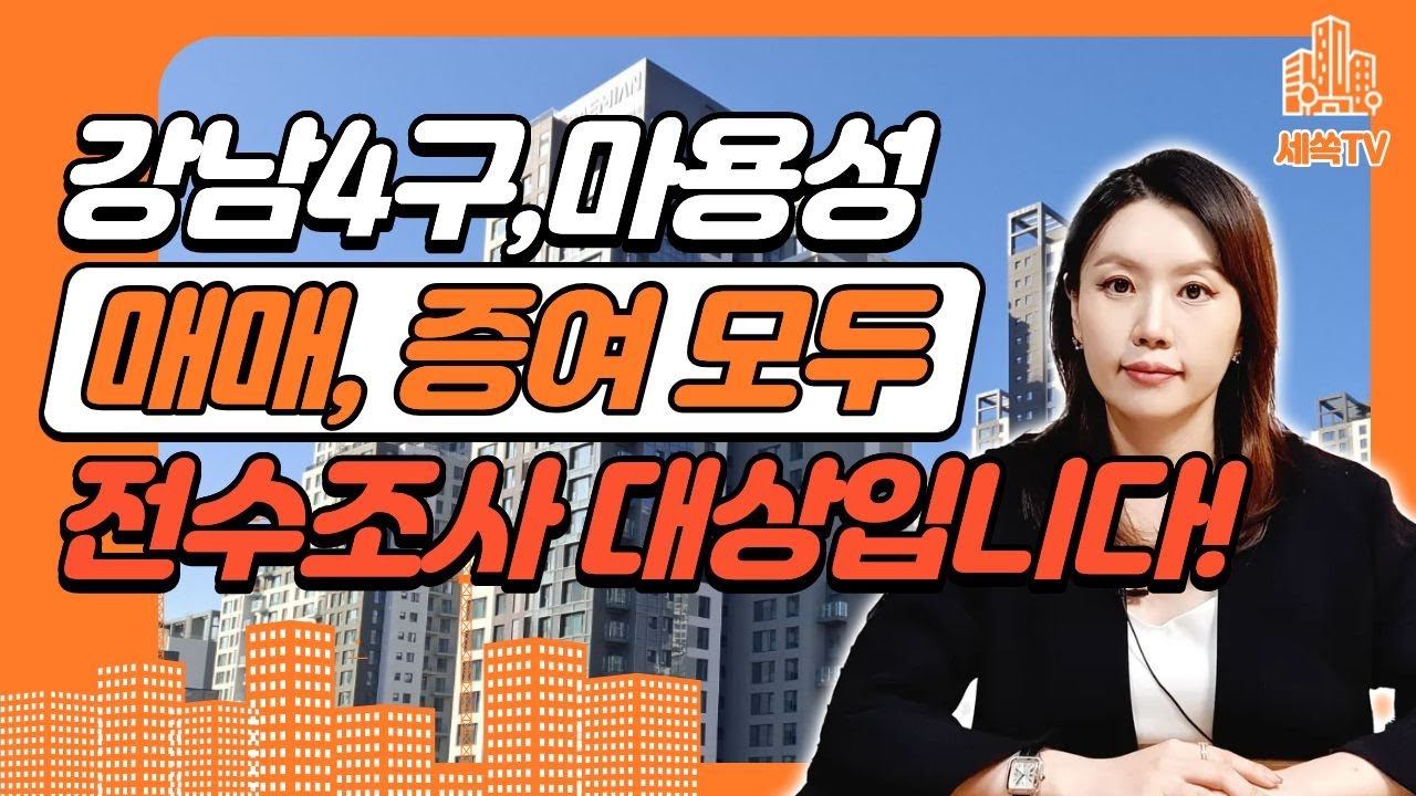 국세청 보도자료) 강남 4구, 마용성 매매 및 증여 모두 전수조사 대상입니다!
