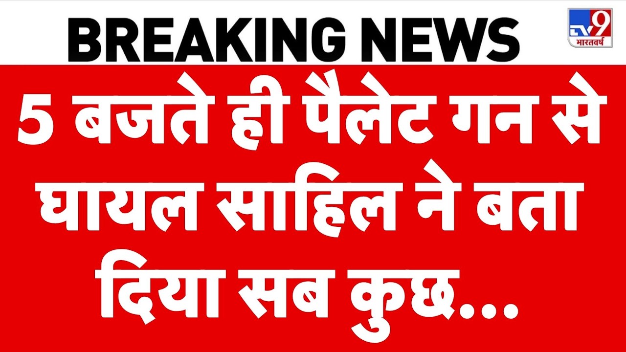 Pellet Gun Attack Story: 5 बजते ही पैलेट गन से घायल Sahil ने बता दिया सब कुछ... CJP Protest | Rahul