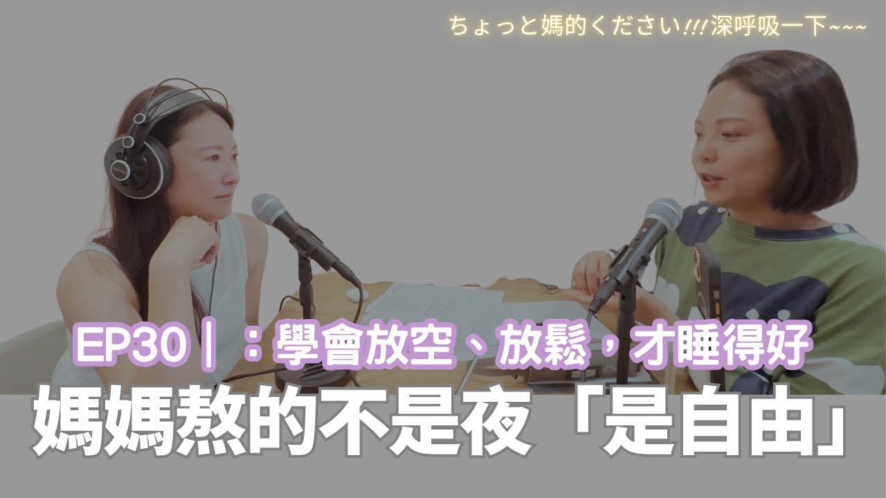 EP30｜媽媽熬的不是夜，是自由：學會放空、放鬆，才睡得好
