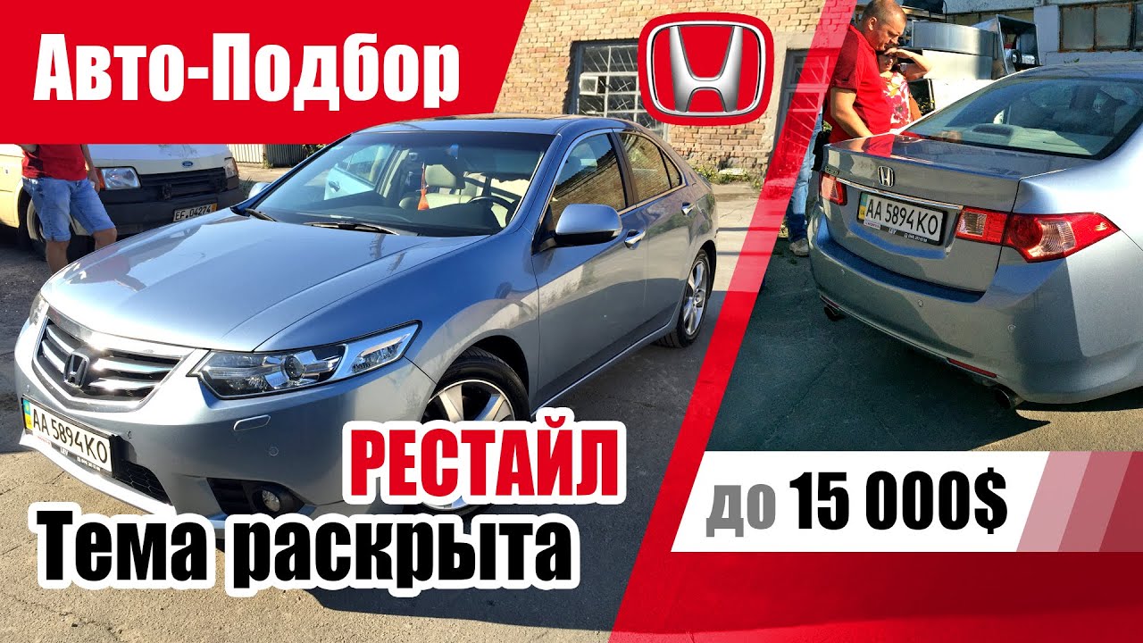 #Подбор UA Kharkov. Подержанный автомобиль до 15000$. Honda Accord (8G)