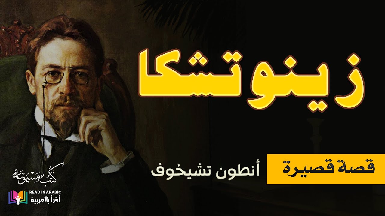 أنطون تشيخوف ، زينوتشكا، بصوت نزار طه حاج أحمد Zinotchka  Anton Chekhov