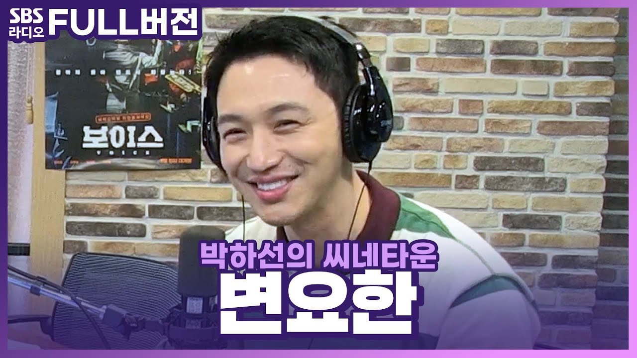 [FULL] 홍보요정 꿀보이스🍯 영화 〈보이스〉 배우 변요한 보는 라디오 | 박하선의 씨네타운 | 210910