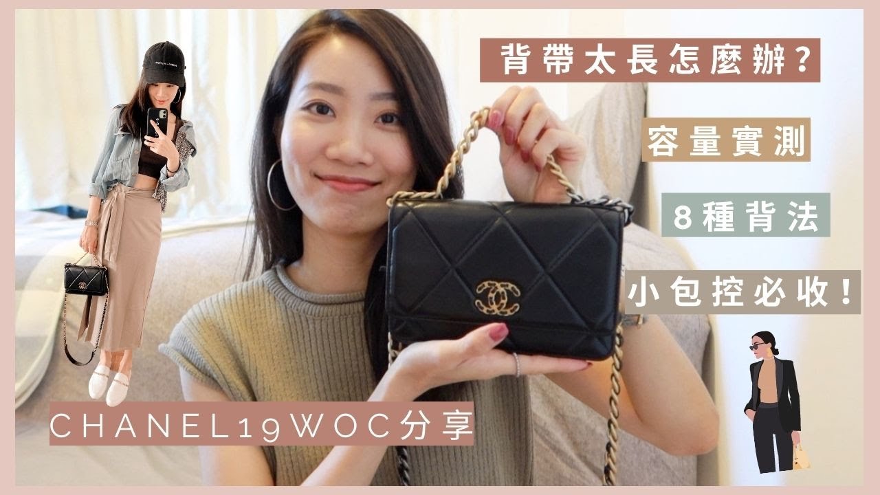 香奈兒 CHANEL 19 WOC 開箱｜一個小秘招解決背帶太長的困擾，WOC八種背法🔥超推薦！打趴小方胖！｜Stephy Daily