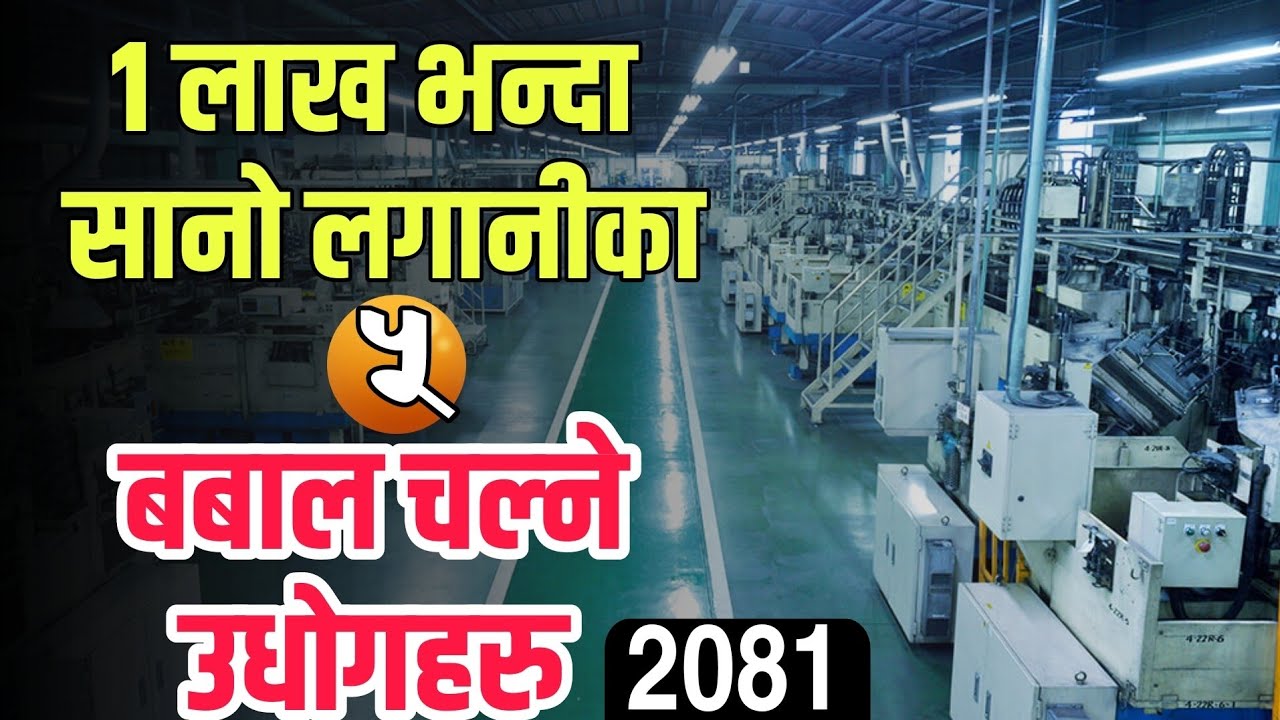 १/डेढ लाख पैसा छ? सुरु गर्नुहोस यि उधोग र बन्नुहोस नेपालमै माला माल Low investment business idea