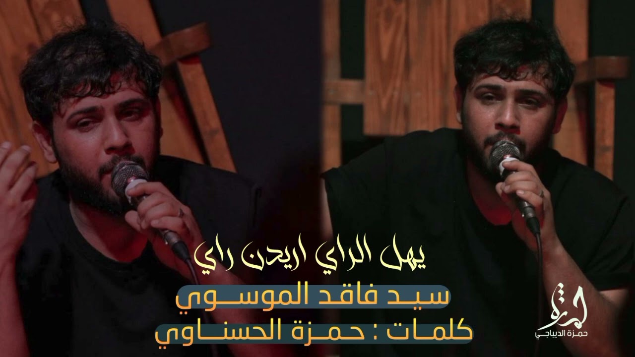 احب تعبك يممشة الدم سيد فاقد الموسوي يهل الراي اريدن راي جديد شور كلمات حمزة الحسناوي
