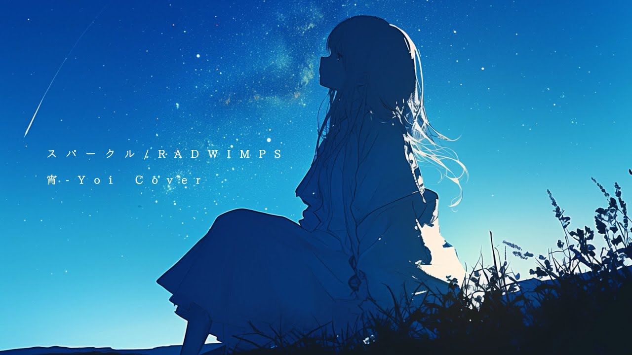 スパークル(RADWIMPS) ／ 宵-Yoi Cover