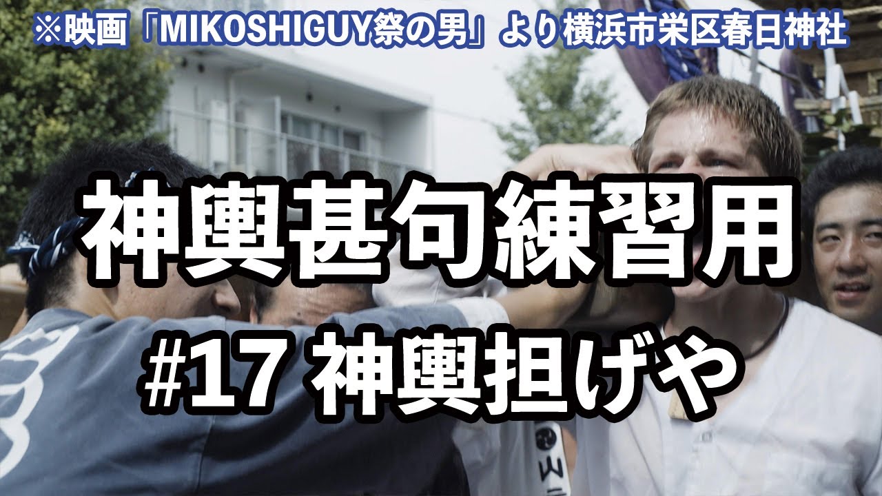 湘南神輿甚句(どっこい)練習用#17 神輿担げや