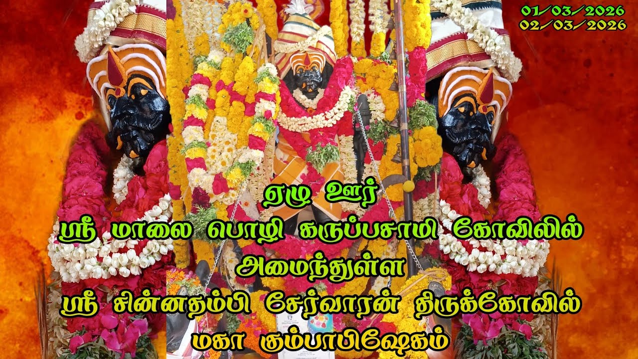 ARIYANAYAGIPURAM SRI SINNATHAMPI SERVARN KOVIL கும்பாபிஷேகம் 02/03/2026