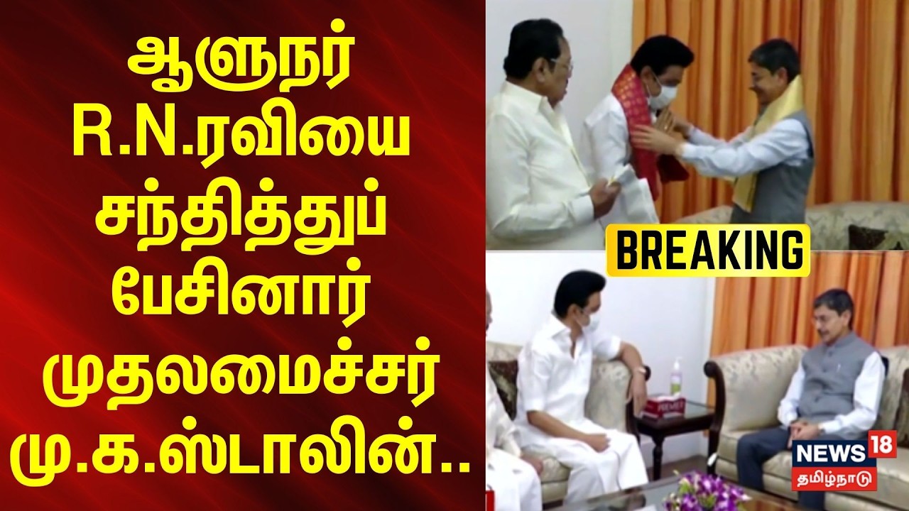 Breaking | RN Ravi | MK Stalin | ஆளுநர் R.N.ரவியை சந்தித்துப் பேசினார் முதலமைச்சர் மு.க.ஸ்டாலின்