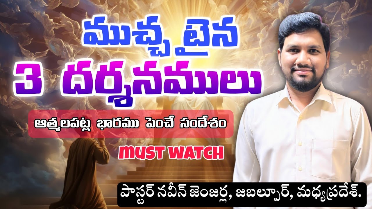 ముచ్చటైన మూడు దర్శనములు | దేవుని మనసును తెలిపే సందేశం | Pastor Naveen Jenjarla | Jabalpur (M.P.) |