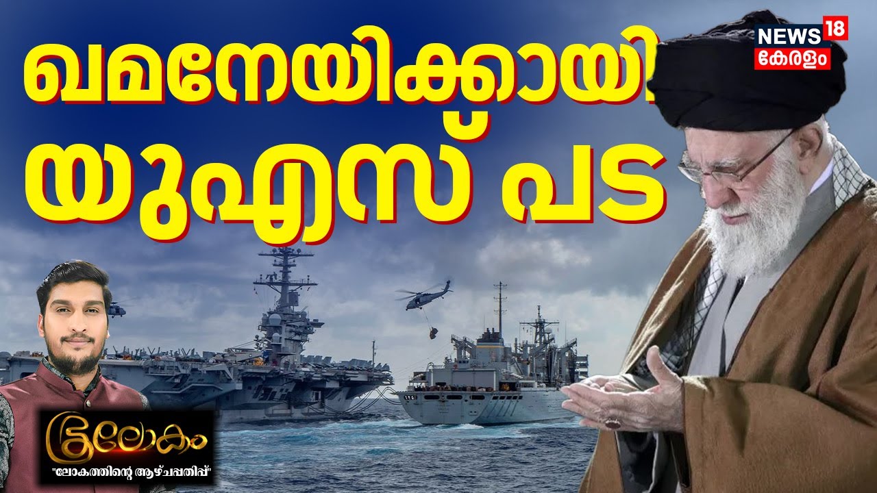 Bhoolokam |  ഖമനേയിക്കായി യുഎസ് പട | Iran Vs America | Iran Protests | Donald Trump | N18G