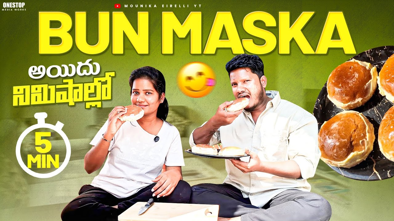 5 నిమిషాల్లో  Bun Maska | బేకరీ స్టైల్ మాస్కా బన్ నోట్లో కరిగిపోతుంది | Butter Cream Bun in Telugu 