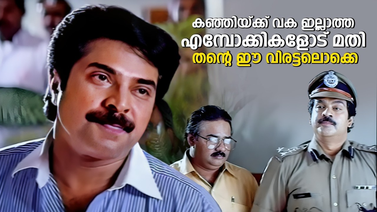 കഞ്ഞിയ്ക്ക് വക ഇല്ലാത്ത എമ്പോക്കികളോട് മതി തൻ്റെ ഈ വിരട്ടലൊക്കെ | The King | Mammotty | Movie Scene
