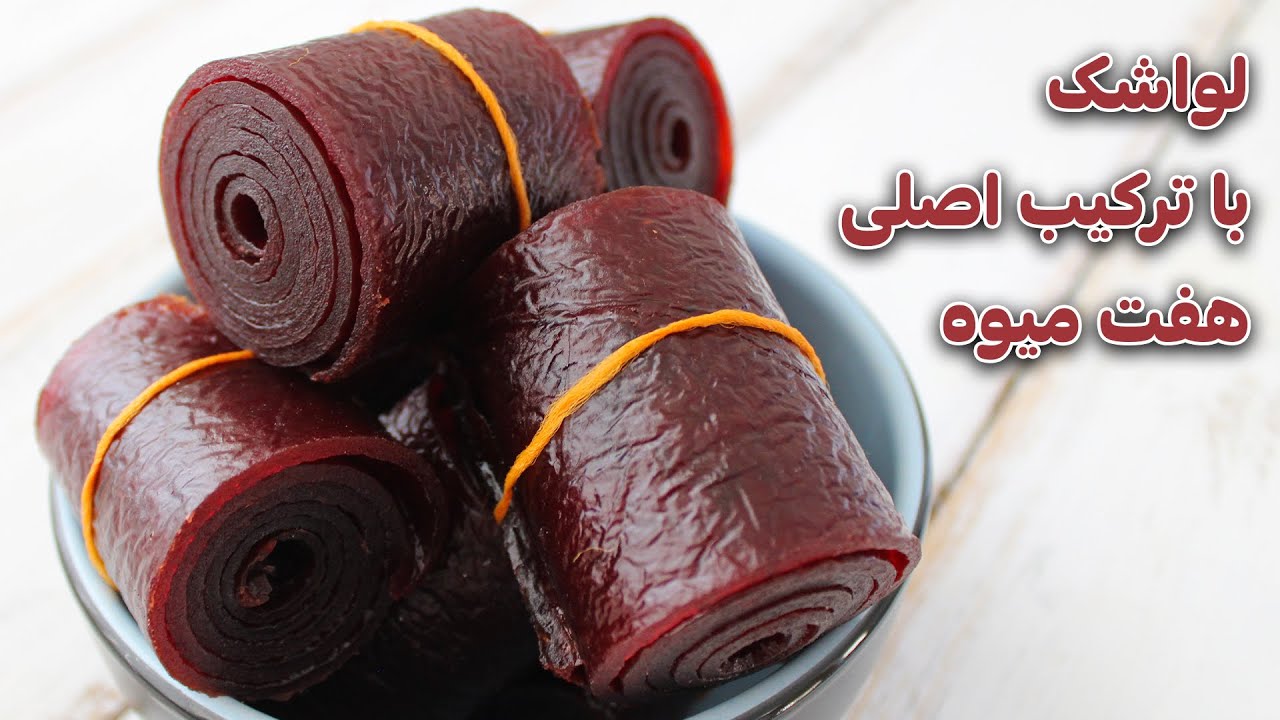 لواشک هفت میوه ملس خانگی ، طعم لواشک های جاده هراز و ترکیب اصلی هفت میوه