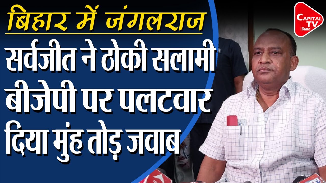 बिहार जंगलराज को सलामी, Kumar Sarvajeet का Sanjay Jaiswal पर पलटवार | Capital TV Bihar