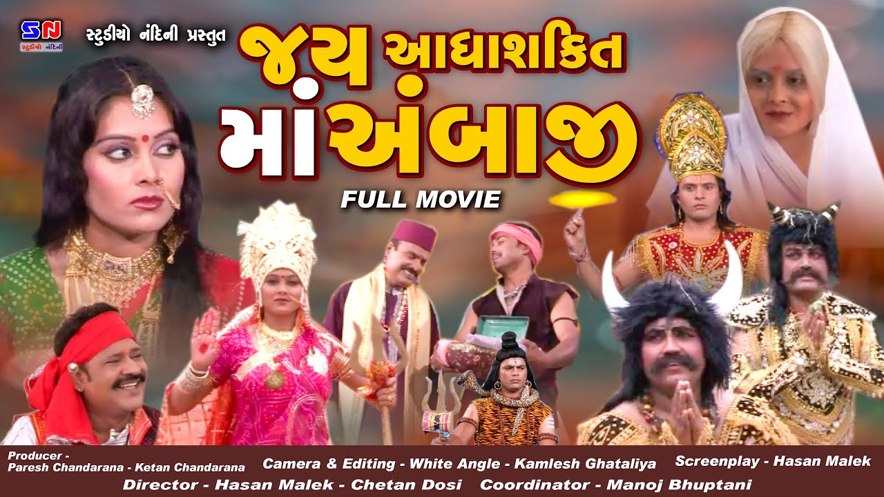 Jay Aadhyashkti Ma Ambaji || Devotional Gujarati Full Movie || આદ્યશક્તિ માં અંબાજી - ગુજરાતી પીક્ચર