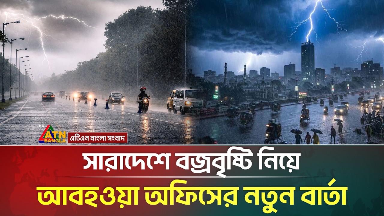 সারাদেশে বজ্রবৃষ্টি নিয়ে যা জানালো আবহাওয়া অধিদপ্তর | Weather Update | Rain | ATN Bangla News