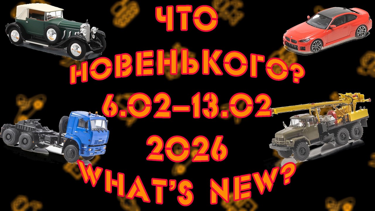 Новости моделей масштаба 1:43 с 6 по 13 февраля 2026